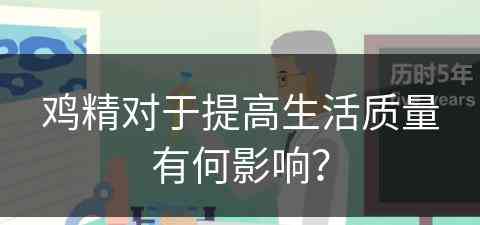 鸡精对于提高生活质量有何影响？